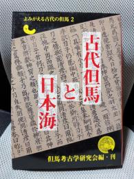 古代但馬と日本海　よみがえる古代の但馬　2