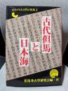 古代但馬と日本海　よみがえる古代の但馬　2