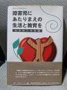 障害児にあたりまえの生活と教育を 変革期の実践編 ＜障害児の生活教育研究 第10号＞