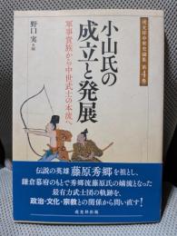 小山氏の成立と発展 ＜戎光祥中世史論集 第4巻＞