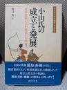 小山氏の成立と発展 ＜戎光祥中世史論集 第4巻＞