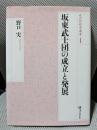 坂東武士団の成立と発展