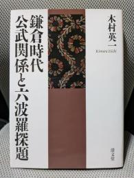 鎌倉時代　公武関係と六波羅探題