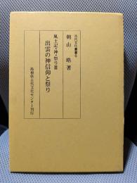 古代文化叢書　6　出雲の神信仰と祭り