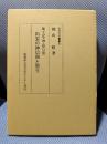 古代文化叢書　6　出雲の神信仰と祭り