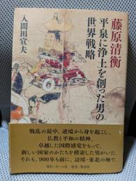 藤原清衡平泉に浄土を創った男の世界戦略