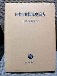 日本中世国家史論考