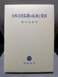日本古代仏教の伝来と受容