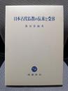 日本古代仏教の伝来と受容