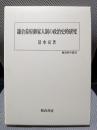 鎌倉幕府御家人制の政治史的研究 (歴史科学叢書)
