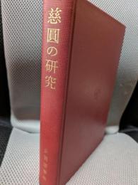 慈円の研究