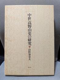 中世高野山史の研究