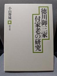 徳川御三家付家老の研究