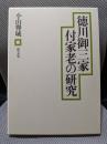徳川御三家付家老の研究