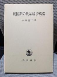 戦国期の政治経済構造