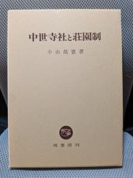 中世寺社と荘園制