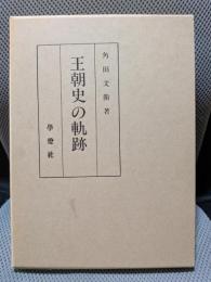 王朝史の軌跡