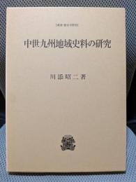 中世九州地域史料の研究 (叢書・歴史学研究)