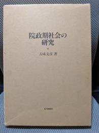 院政期社会の研究