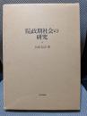 院政期社会の研究