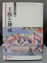 王権と神祇