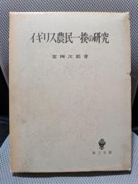 イギリス農民一揆の研究