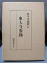 東大寺要録