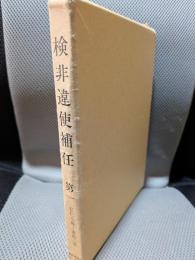 検非違使補任 第1