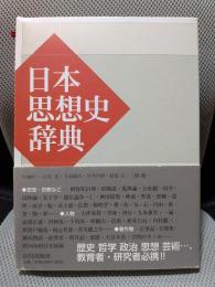 日本思想史辞典