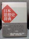 日本思想史辞典