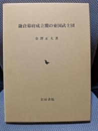 鎌倉幕府成立期の東国武士団