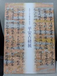まぼろしの久能寺経に出会う　平安古経展