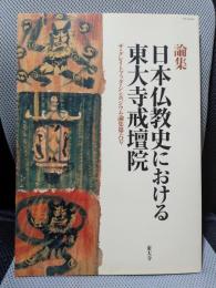 日本仏教史における東大寺戒壇院 (ザ・グレイトブッダ・シンポジウム論集 第六号)