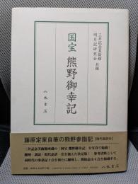 国宝熊野御幸記