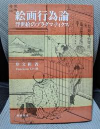 絵画行為論――浮世絵のプラグマティクス