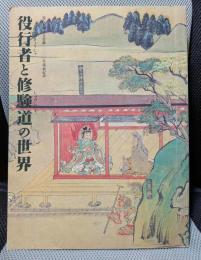 役行者と修験道の世界　山岳信仰の秘宝