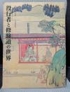 役行者と修験道の世界　山岳信仰の秘宝