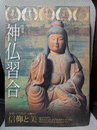 特別展　神仏習合　かみとほとけが織りなす信仰と美　[図録]