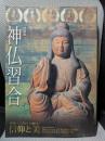 特別展　神仏習合　かみとほとけが織りなす信仰と美　[図録]