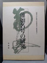 蓮如名号の研究 (同朋大学仏教文化研究所研究叢書 1)