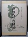 蓮如名号の研究 (同朋大学仏教文化研究所研究叢書 1)