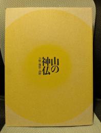 特別展　山の神仏　吉野・熊野・高野　「紀伊山地の霊場と参詣道」世界遺産登録10周年記念　[図録]