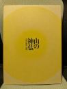 特別展　山の神仏　吉野・熊野・高野　「紀伊山地の霊場と参詣道」世界遺産登録10周年記念　[図録]