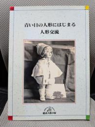 青い目の人形にはじまる人間交流