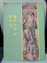 特別展 : 東アジアの仏たち〈図録〉