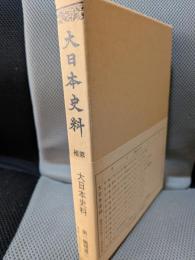 大日本史料 第1編補遺(別冊2)