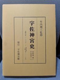 宇佐神宮史 史料篇 巻3(平安時代 2 長暦元年(1037)～寿永4・元暦2年(1185))
