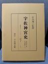 宇佐神宮史 史料篇 巻3(平安時代 2 長暦元年(1037)～寿永4・元暦2年(1185))