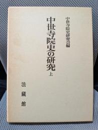 中世寺院史の研究 (上) (寺院史論叢 1)