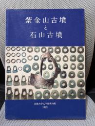 紫金山古墳と石山古墳 (京都大学文学部博物館図録 第 6冊)